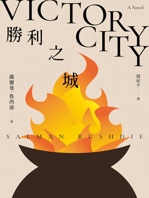 cover image of 勝利之城